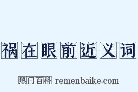 祸在眼前近义词是什么意思的图片